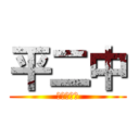 平二中 (委員会紹介)