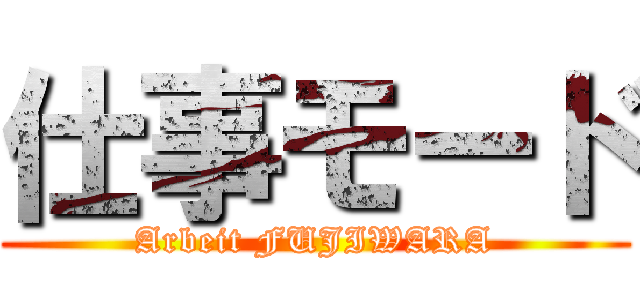 仕事モード (Arbeit FUJIWARA)