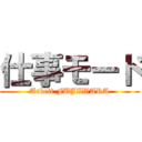 仕事モード (Arbeit FUJIWARA)