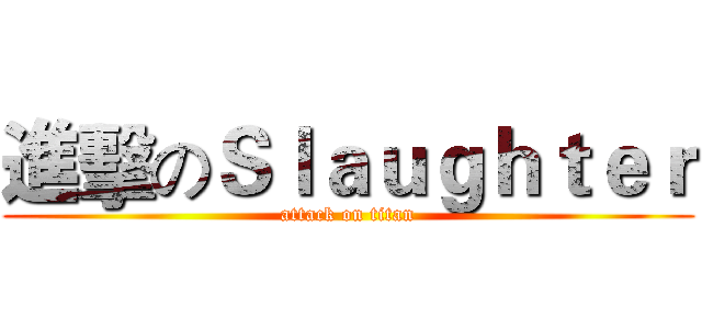進擊のＳｌａｕｇｈｔｅｒ (attack on titan)