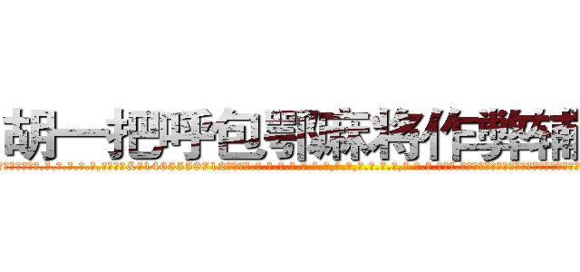 胡一把呼包鄂麻将作弊辅助挂 (胡一把呼包鄂麻将作弊辅助挂外.挂.包.赢.软.件,▇▇【微&信1465559712】▇▇全.国.各.地.任.何.玩.法,透.视,快.速.自.摸,快.速.听.牌。防.杠等等功能胡一把呼包鄂麻将作弊辅助挂胡一把呼包鄂麻将作弊辅助挂胡一把呼包鄂麻将作弊辅助挂,

)