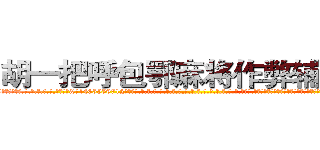 胡一把呼包鄂麻将作弊辅助挂 (胡一把呼包鄂麻将作弊辅助挂外.挂.包.赢.软.件,▇▇【微&信1465559712】▇▇全.国.各.地.任.何.玩.法,透.视,快.速.自.摸,快.速.听.牌。防.杠等等功能胡一把呼包鄂麻将作弊辅助挂胡一把呼包鄂麻将作弊辅助挂胡一把呼包鄂麻将作弊辅助挂,

)