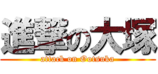 進撃の大塚 (attack on Ootsuka)