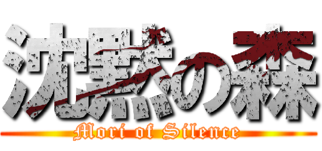 沈黙の森 (Mori of Silence)