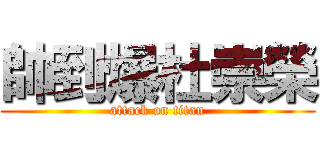 帥到爆杜崇榮 (attack on titan)