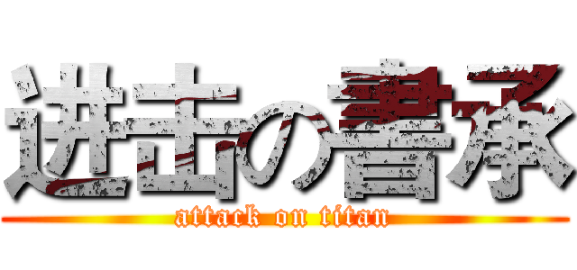 进击の書承 (attack on titan)