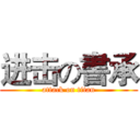 进击の書承 (attack on titan)