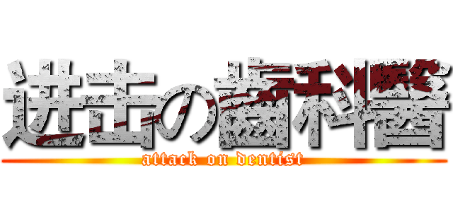 进击の齒科醫 (attack on dentist)