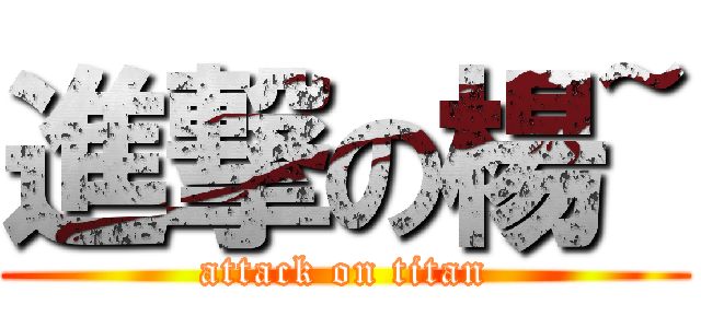 進撃の楊~ (attack on titan)