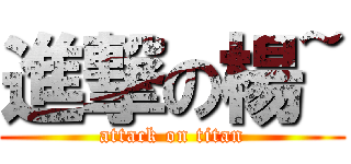 進撃の楊~ (attack on titan)