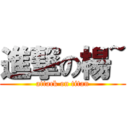進撃の楊~ (attack on titan)