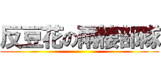 反豆花の兩棲部隊 ()