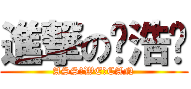 進撃の赵浩东 (ASS♂WE♂CAN)