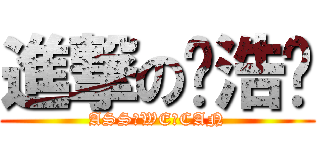 進撃の赵浩东 (ASS♂WE♂CAN)