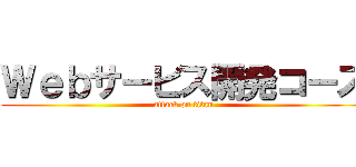 Ｗｅｂサービス開発コース (attack on titan)