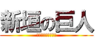 新垣の巨人 (超会いたくない教師)