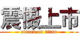 震慑上市 (attack on titan)