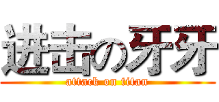 进击の牙牙 (attack on titan)