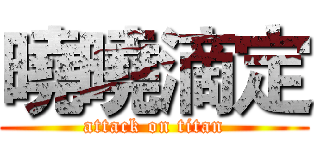 曉曉滴定 (attack on titan)