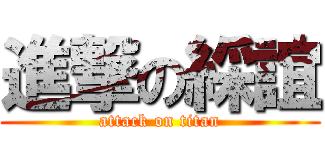 進撃の綵誼 (attack on titan)