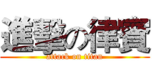 進擊の律賓 (attack on titan)