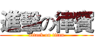 進擊の律賓 (attack on titan)