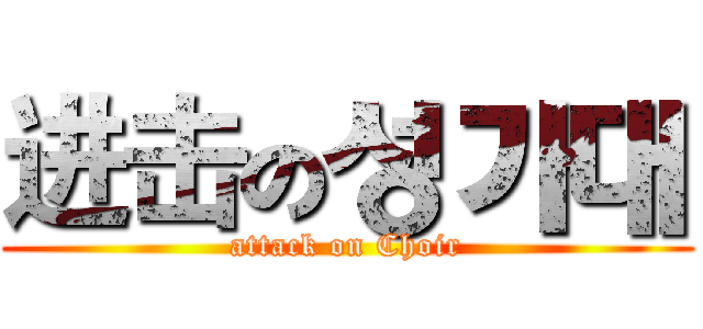 进击の성가대 (attack on Choir)