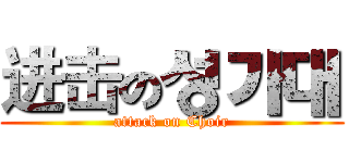 进击の성가대 (attack on Choir)