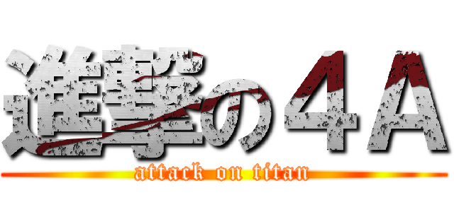 進撃の４Ａ (attack on titan)