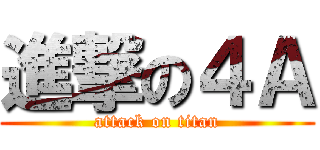 進撃の４Ａ (attack on titan)
