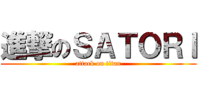 進撃のＳＡＴＯＲＩ (attack on titan)