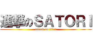 進撃のＳＡＴＯＲＩ (attack on titan)