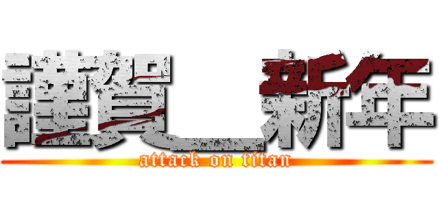 謹賀＿新年 (attack on titan)