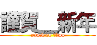 謹賀＿新年 (attack on titan)