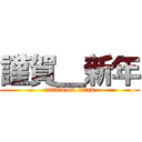 謹賀＿新年 (attack on titan)