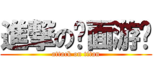 進撃の桌面游戏 (attack on titan)