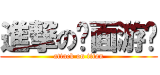 進撃の桌面游戏 (attack on titan)