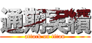 通期実績 (attack on titan)