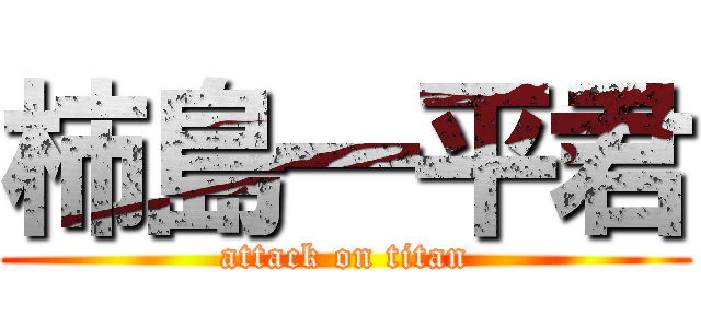 柿島一平君 (attack on titan)