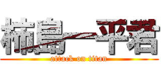 柿島一平君 (attack on titan)