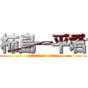 柿島一平君 (attack on titan)