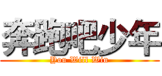 奔跑吧少年 (You Will Win)