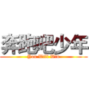 奔跑吧少年 (You Will Win)