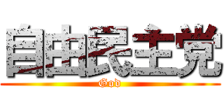 自由民主党 (God)