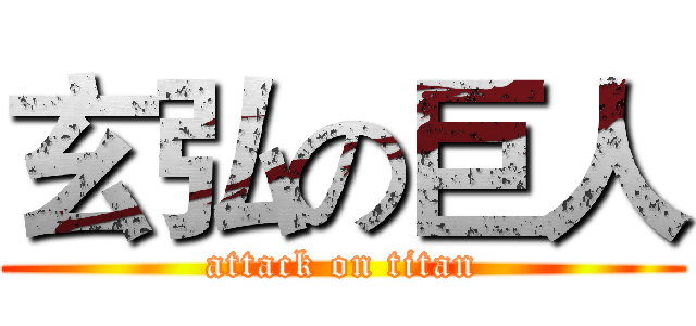 玄弘の巨人 (attack on titan)