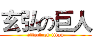 玄弘の巨人 (attack on titan)