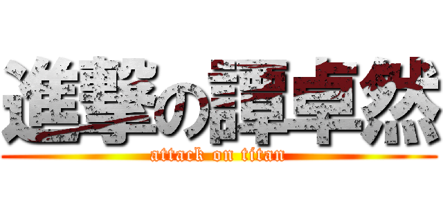 進撃の譚卓然 (attack on titan)