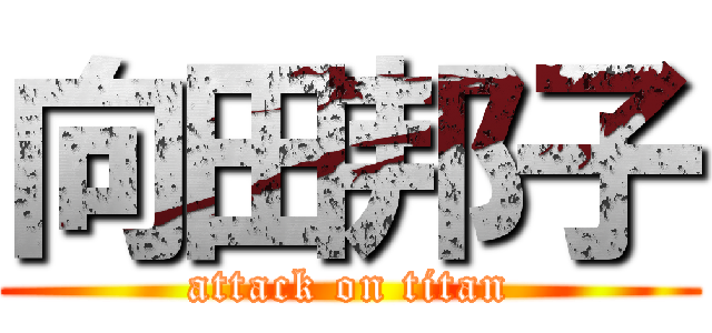 向田邦子 (attack on titan)