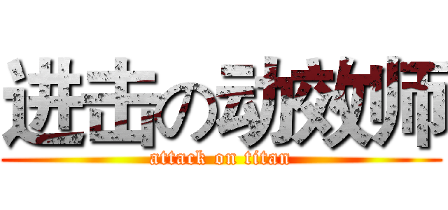 进击の动效师 (attack on titan)