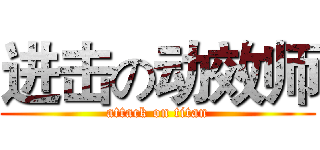 进击の动效师 (attack on titan)